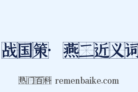 战国策·燕二近义词是什么意思的图片